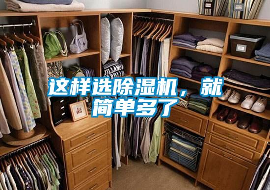 這樣選除濕機(jī)，就簡單多了