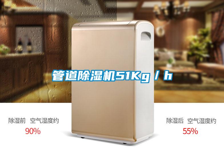 管道除濕機(jī)51Kg/h