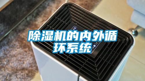 除濕機的內外循環系統
