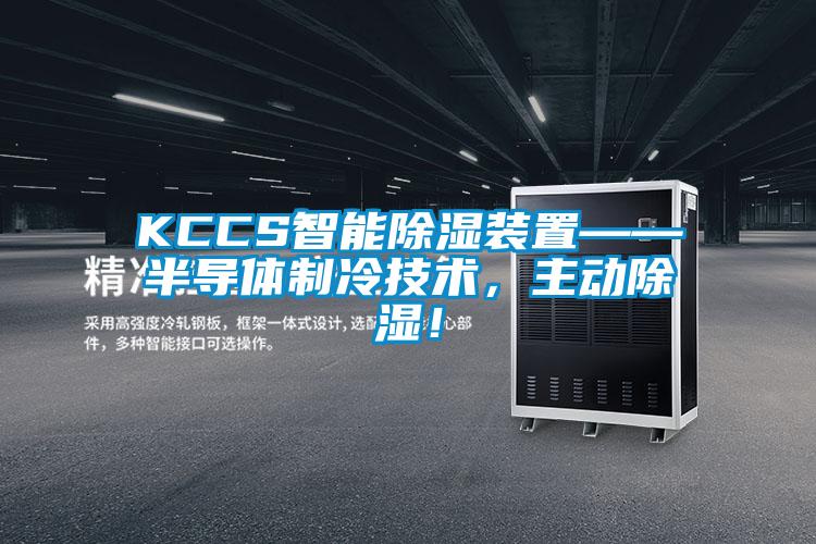 KCCS智能除濕裝置——半導體制冷技術,主動除濕!