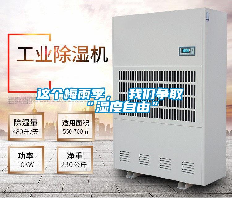 這個梅雨季， 我們爭取“濕度自由”