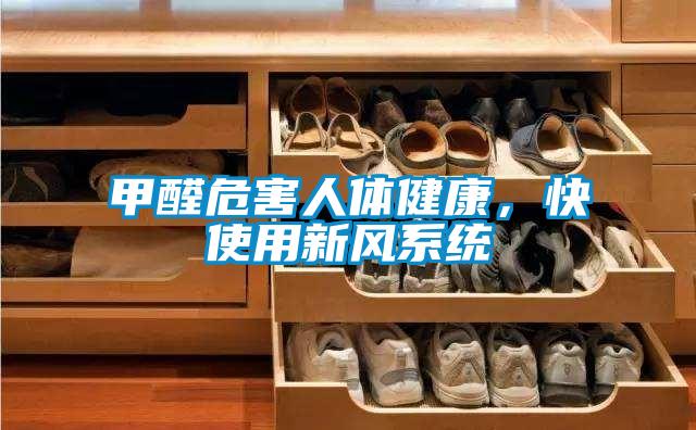 甲醛危害人體健康，快使用新風(fēng)系統(tǒng)