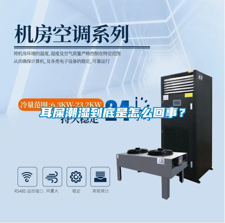 耳屎潮濕到底是怎么回事？