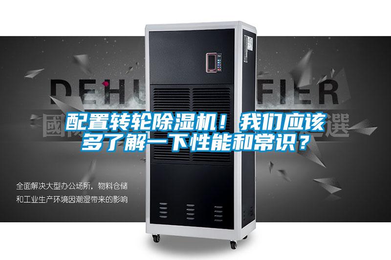 配置轉(zhuǎn)輪除濕機(jī)！我們應(yīng)該多了解一下性能和常識？