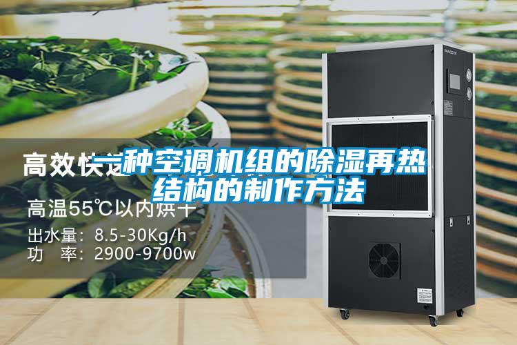 一種空調(diào)機(jī)組的除濕再熱結(jié)構(gòu)的制作方法