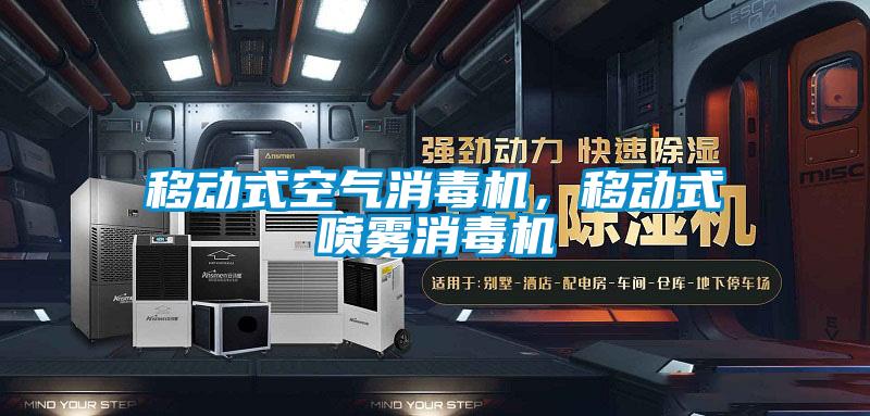 移動(dòng)式空氣消毒機(jī),移動(dòng)式噴霧消毒機(jī)