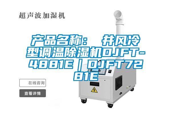 產(chǎn)品名稱:東井風(fēng)冷型調(diào)溫除濕機(jī)DJFT-4881E|DJFT7281E