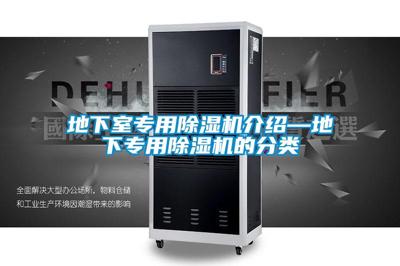 地下室專用除濕機介紹—地下專用除濕機的分類
