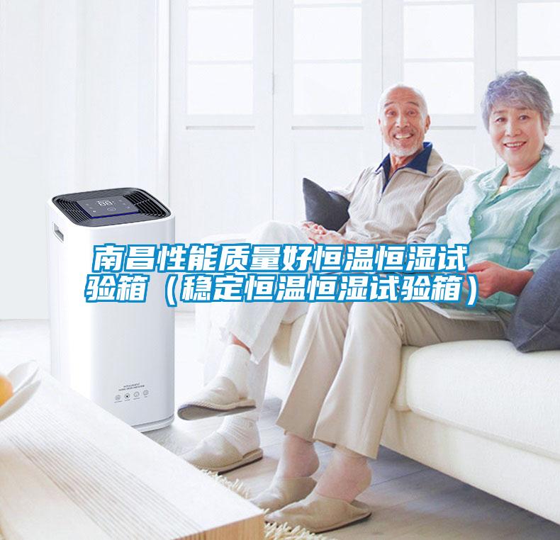 南昌性能質(zhì)量好恒溫恒濕試驗(yàn)箱（穩(wěn)定恒溫恒濕試驗(yàn)箱）