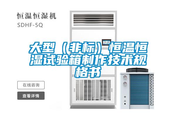 大型(非標)恒溫恒濕試驗箱制作技術規格書