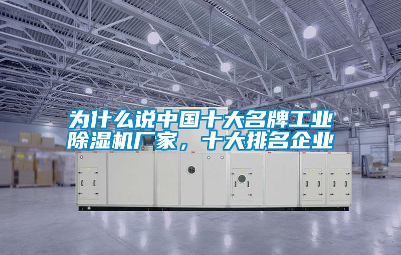 為什么說中國十大名牌工業(yè)除濕機廠家，十大排名企業(yè)