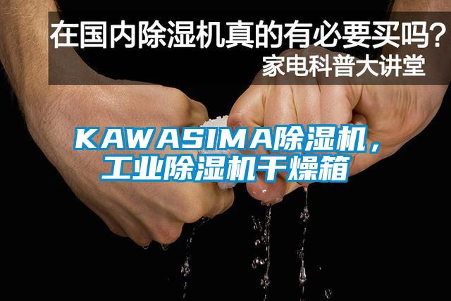 KAWASIMA除濕機,工業除濕機干燥箱