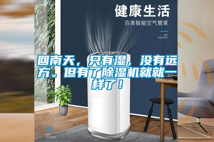 回南天，只有濕，沒有遠方。但有了除濕機就就一樣了！
