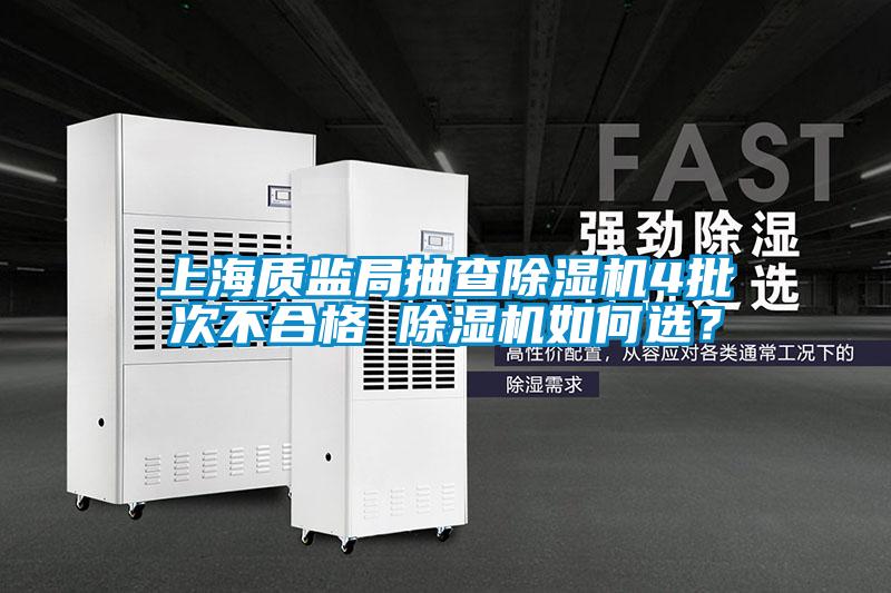 上海質監局抽查除濕機4批次不合格 除濕機如何選？