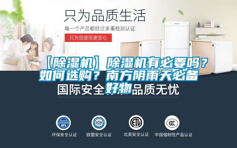 【除濕機(jī)】除濕機(jī)有必要嗎？如何選購(gòu)？南方陰雨天必備好物