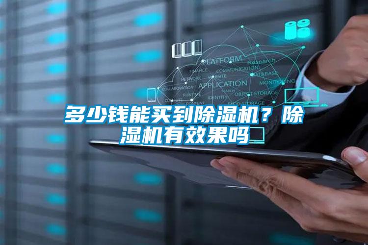 多少錢能買到除濕機?除濕機有效果嗎
