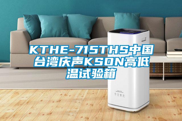 KTHE-715THS中國臺灣慶聲KSON高低溫試驗(yàn)箱