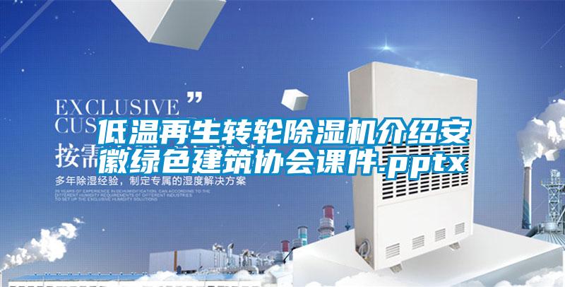 低溫再生轉(zhuǎn)輪除濕機介紹安徽綠色建筑協(xié)會課件.pptx