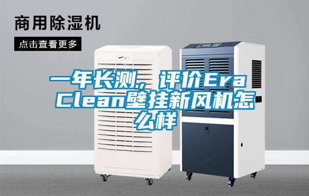 一年長測,評價Era Clean壁掛新風機怎么樣