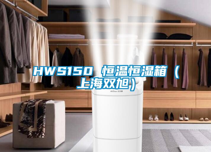 HWS150 恒溫恒濕箱(上海雙旭)