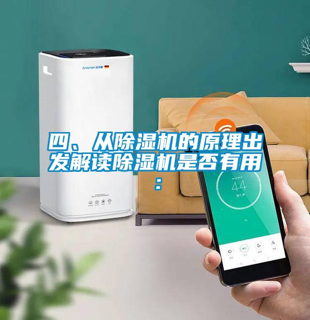 四、從除濕機(jī)的原理出發(fā)解讀除濕機(jī)是否有用:
