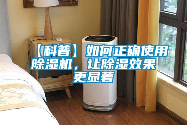 【科普】如何正確使用除濕機，讓除濕效果更顯著