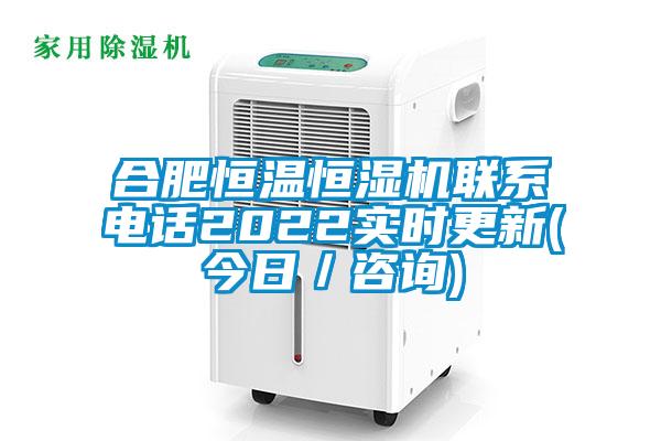 合肥恒溫恒濕機聯(lián)系電話2022實時更新(今日/咨詢)