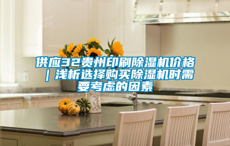 供應(yīng)32貴州印刷除濕機價格｜淺析選擇購買除濕機時需要考慮的因素