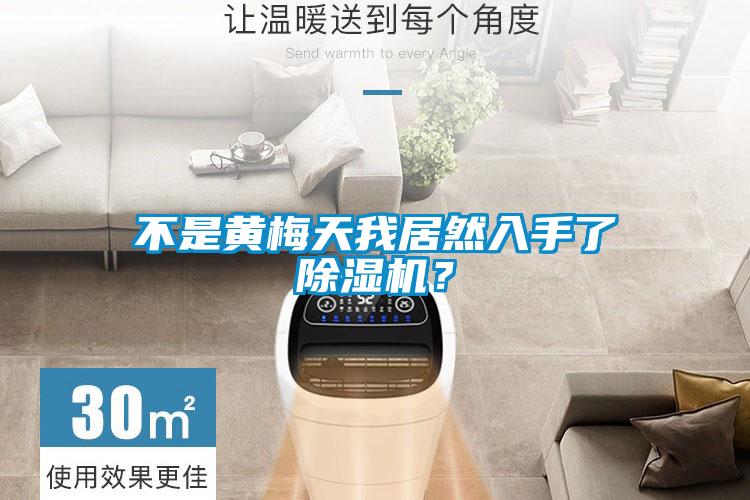 不是黃梅天我居然入手了除濕機？