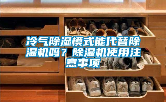 冷氣除濕模式能代替除濕機嗎？除濕機使用注意事項