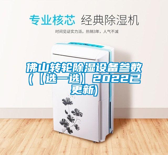 佛山轉輪除濕設備參數(【選一選】2022已更新)