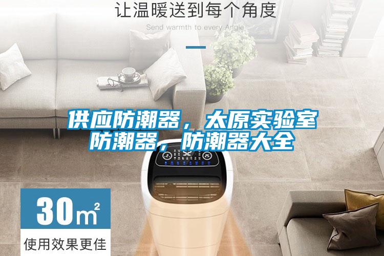 供應(yīng)防潮器，太原實驗室防潮器，防潮器大全