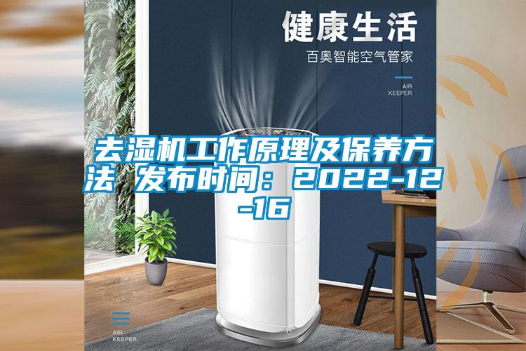 去濕機工作原理及保養方法 發布時間:2022-12-16