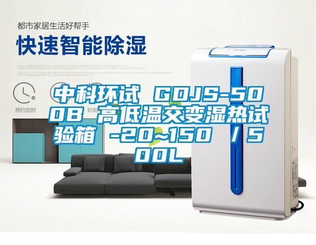中科環試 GDJS-500B 高低溫交變濕熱試驗箱 -20~150℃/500L