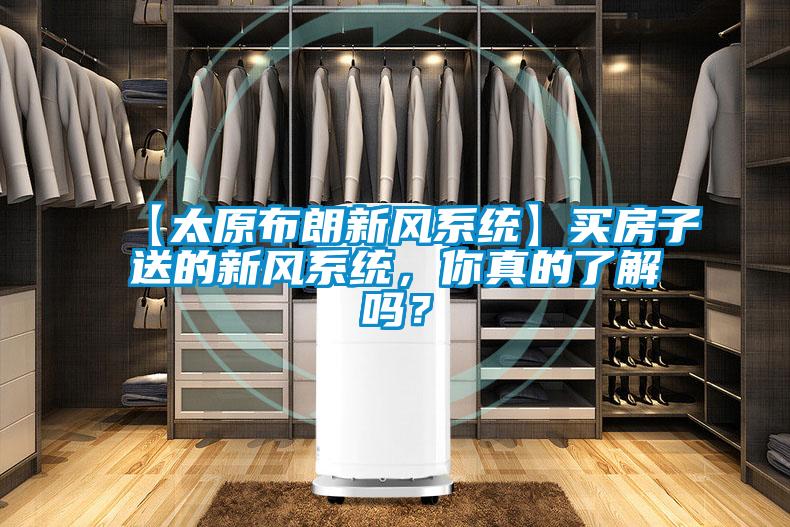 【太原布朗新風系統】買房子送的新風系統，你真的了解嗎？
