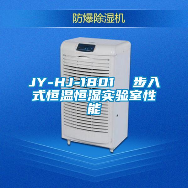 JY-HJ-1801 步入式恒溫恒濕實驗室性能