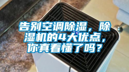 告別空調除濕,除濕機的4大優點,你真看懂了嗎?