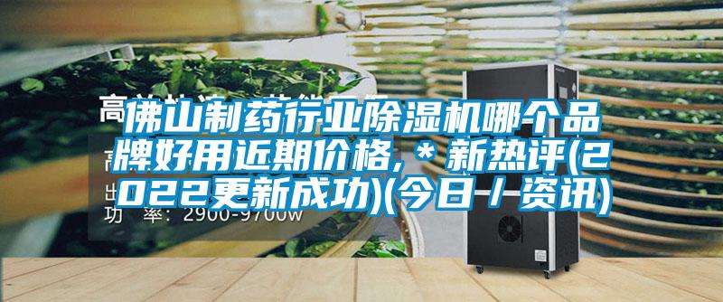 佛山制藥行業除濕機哪個品牌好用近期價格,*新熱評(2022更新成功)(今日/資訊)