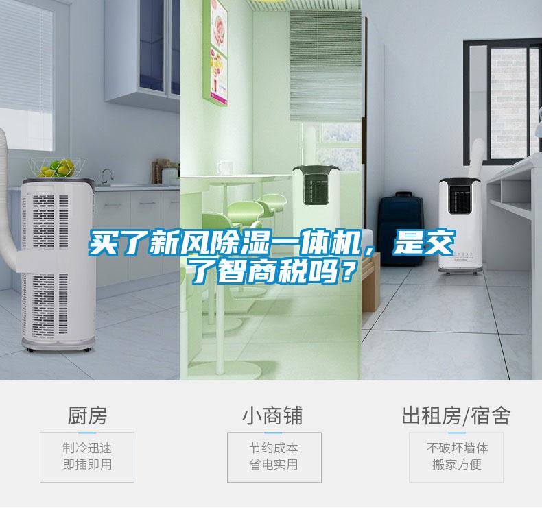 買了新風除濕一體機，是交了智商稅嗎？