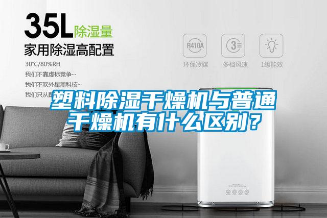 塑料除濕干燥機與普通干燥機有什么區(qū)別?