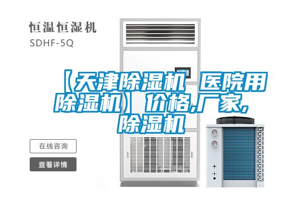 【天津除濕機 醫院用除濕機】價格,廠家,除濕機