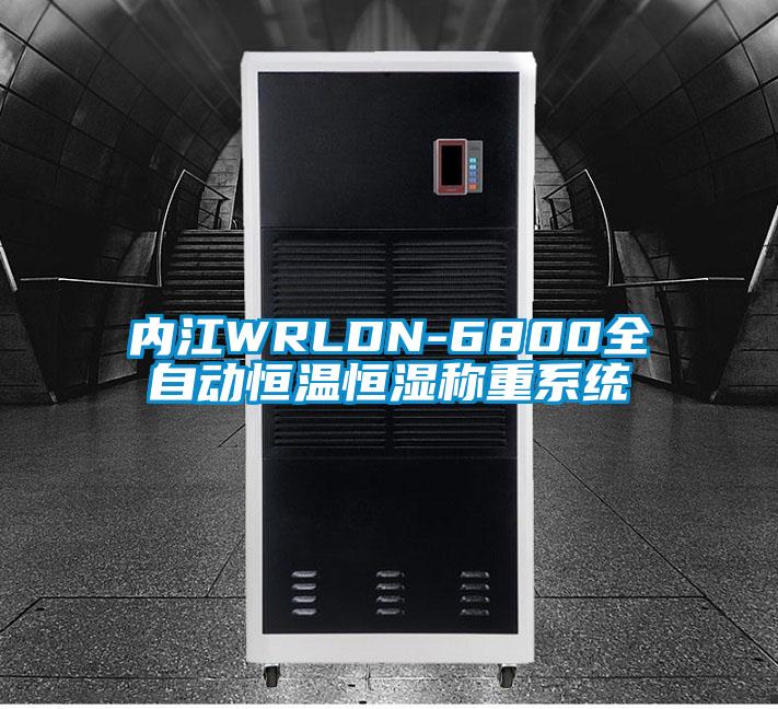 內(nèi)江WRLDN-6800全自動(dòng)恒溫恒濕稱(chēng)重系統(tǒng)