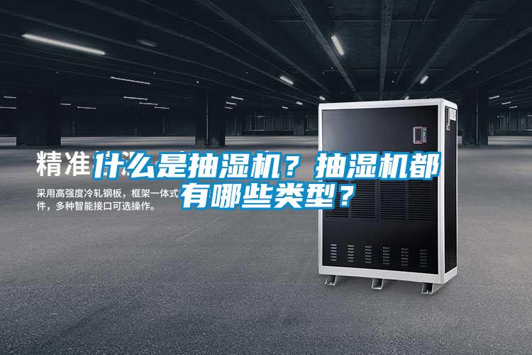 什么是抽濕機(jī)？抽濕機(jī)都有哪些類型？