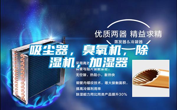吸塵器,臭氧機,除濕機,加濕器