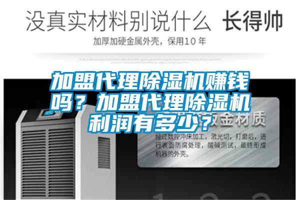 加盟代理除濕機賺錢嗎？加盟代理除濕機利潤有多少？