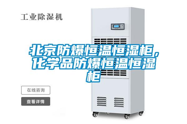 北京防爆恒溫恒濕柜，化學品防爆恒溫恒濕柜