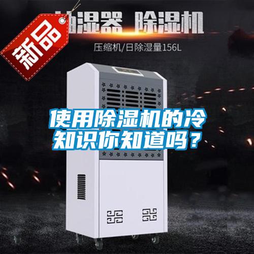 使用除濕機的冷知識你知道嗎?