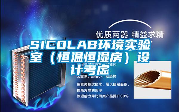 SICOLAB環境實驗室（恒溫恒濕房）設計考慮