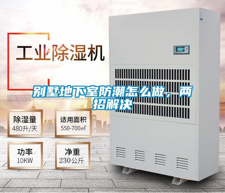 別墅地下室防潮怎么做，兩招解決