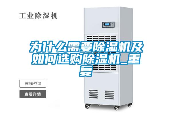 為什么需要除濕機(jī)及如何選購(gòu)除濕機(jī)_重復(fù)